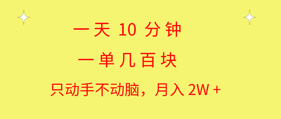 一天10 分钟 一单几百块 简单无脑操作 月入2W+教学-搞钱利器