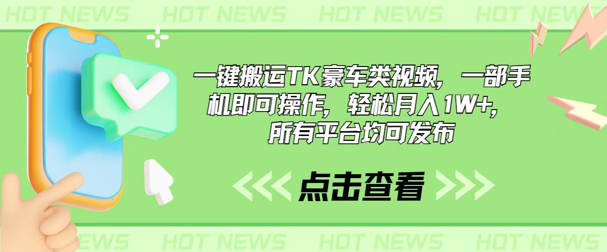 一键搬运TK豪车类视频，一部手机即可操作，轻松月入1W+，所有平台均可发布-搞钱利器