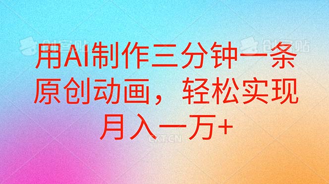 用AI制作三分钟一条原创动画，轻松实现月入一万+-搞钱利器