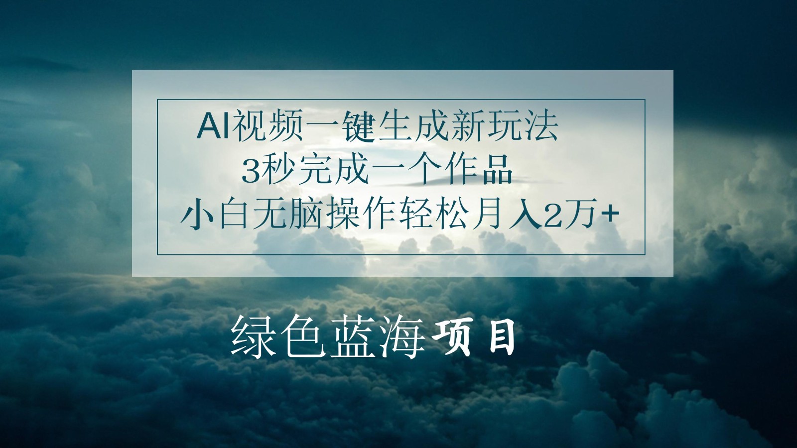 AI视频一键生成新玩法，3秒完成一个作品，小白无脑操作轻松月入2万+-搞钱利器