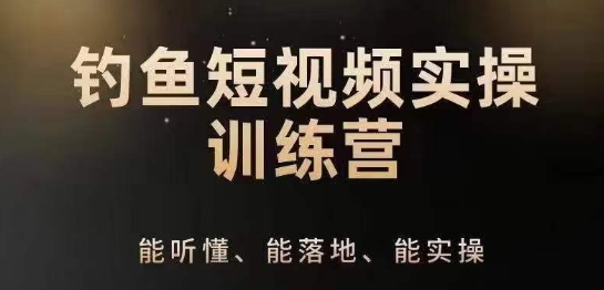 0基础学习钓鱼短视频系统运营实操技巧，钓鱼再到系统性讲解定位ip策划技巧-搞钱利器
