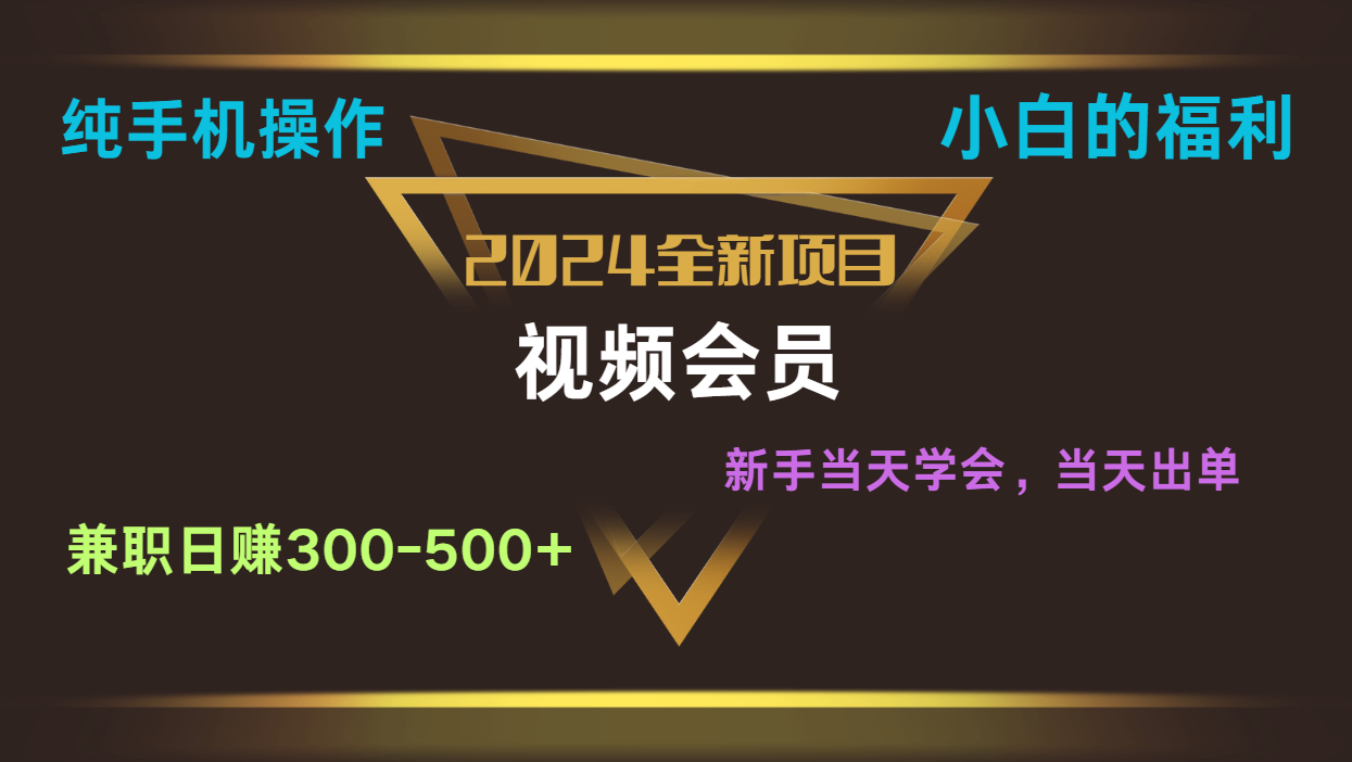 影视会员兼职日入500-800，纯手机操作当天上手当天出单 小白福利-搞钱利器