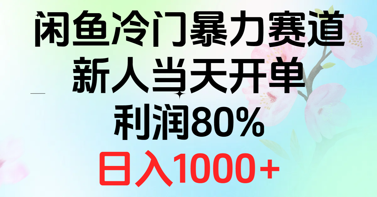 2024闲鱼冷门暴力赛道，新人当天开单，利润80%，日入1000+-搞钱利器