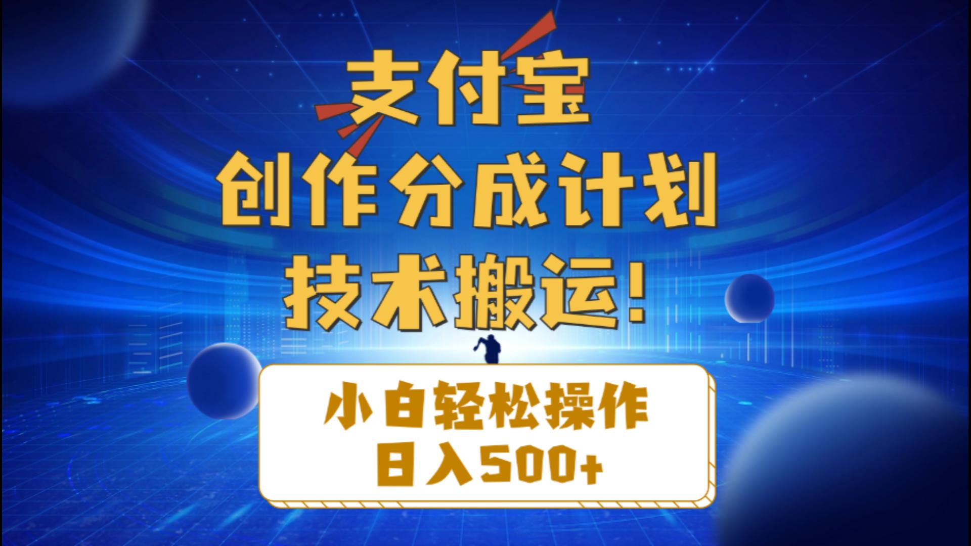 支付宝创作分成(技术搬运-搞钱利器