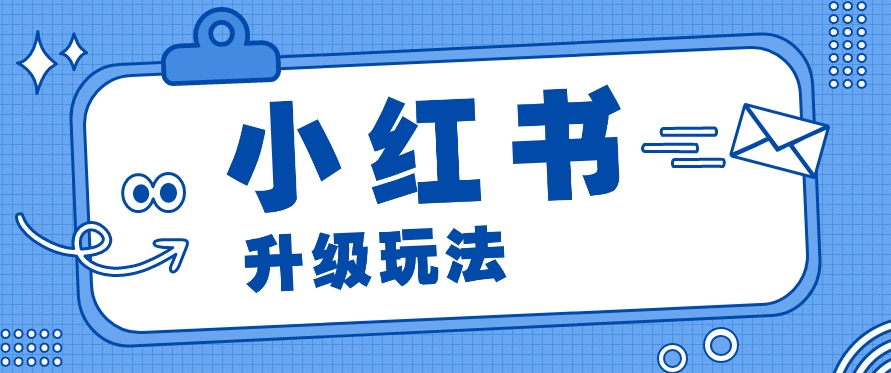 小红书商单升级玩法，知识账号，1000粉丝3-7天达成，单价150-200元-搞钱利器