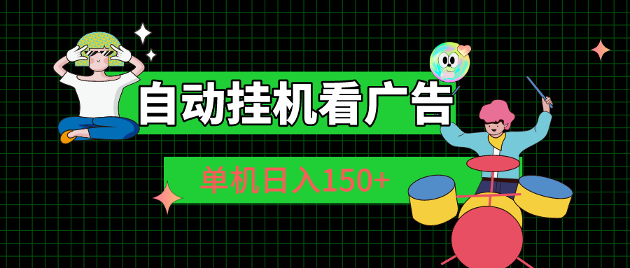 自动挂机看广告 单机日入150+-搞钱利器