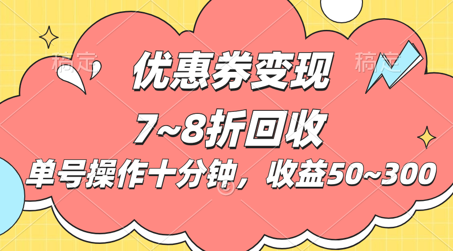 电商平台优惠券变现，单账号操作十分钟，日收益50~300-搞钱利器