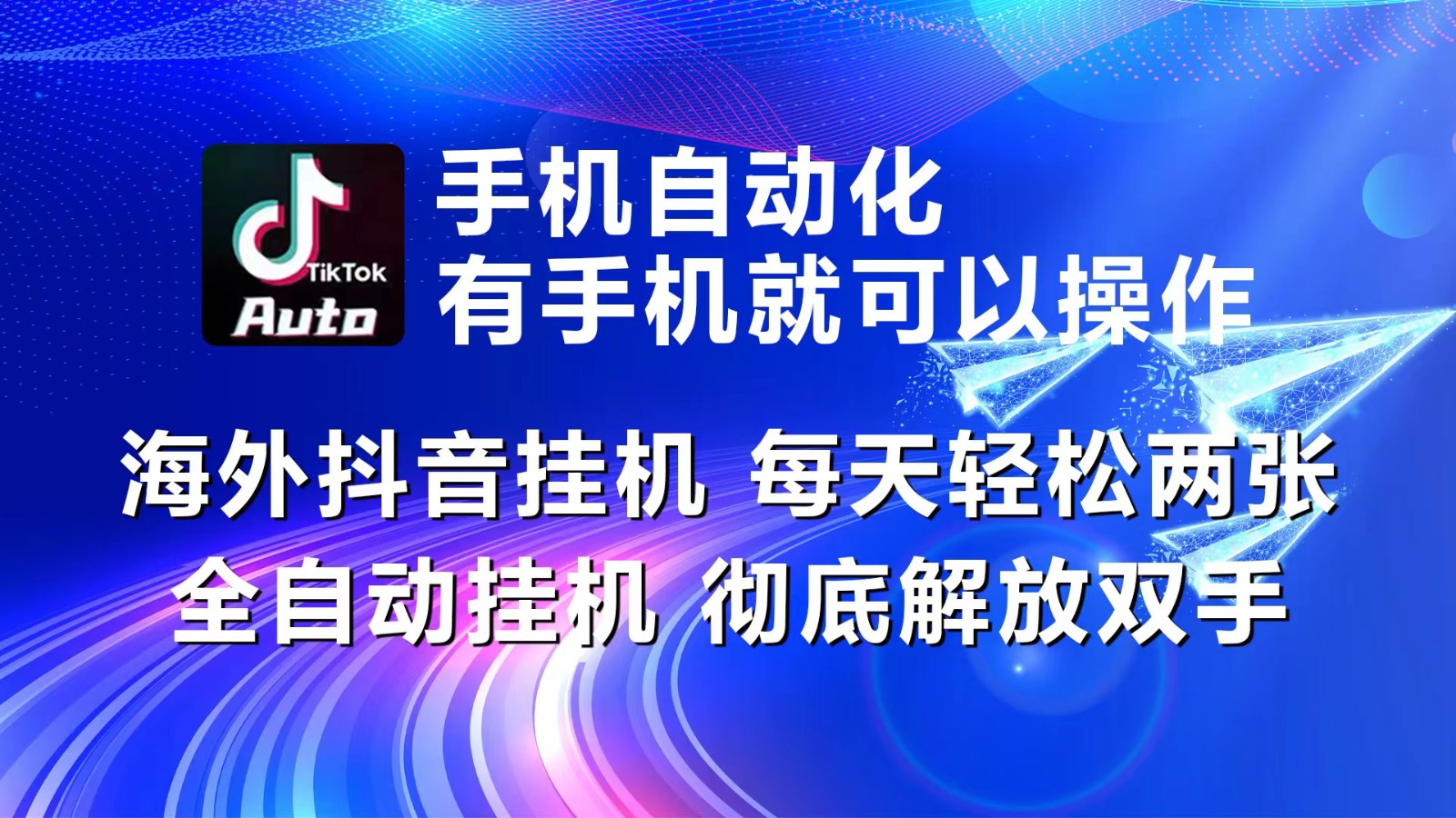 海外抖音挂机，每天轻松两三张，全自动挂机，彻底解放双手！-搞钱利器