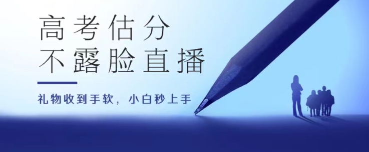 高考估分直播间，礼物收到手软，收益无上限【揭秘】-搞钱利器