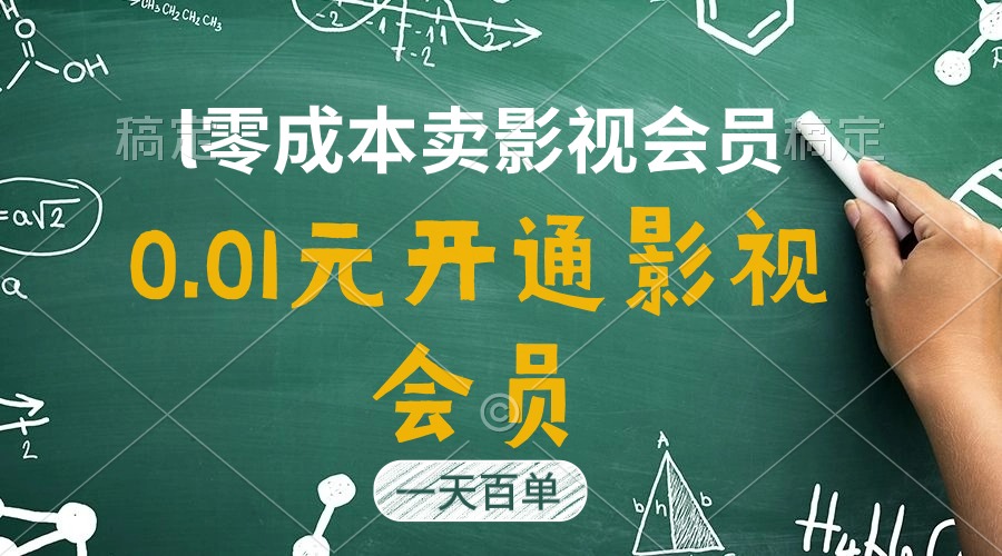 直开影视APP会员只需0.01元，一天卖出上百单，日产四位数-搞钱利器
