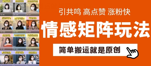 简单搬运，情感矩阵玩法，涨粉速度快，可带货，可起号【揭秘】-搞钱利器