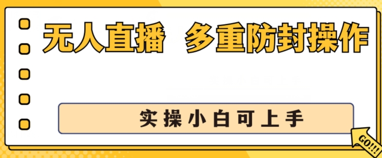 无人直播美女舞团2.0，不封号日入1k+，多重防封操作， 实操小白可上手【揭秘】-搞钱利器