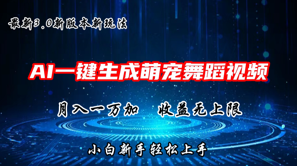 AI一键生成萌宠热门舞蹈，3.0抖音视频号新玩法，轻松月入1W+，收益无上限-搞钱利器