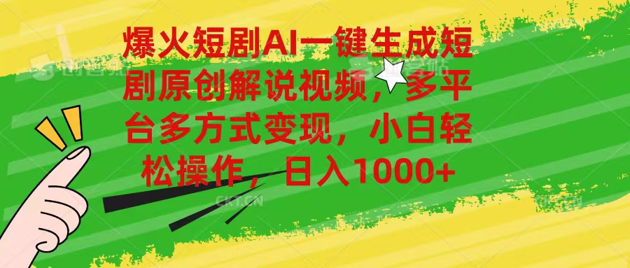 爆火短剧AI一键生成原创解说视频，多平台多方式变现，小白轻松操作，日…-搞钱利器