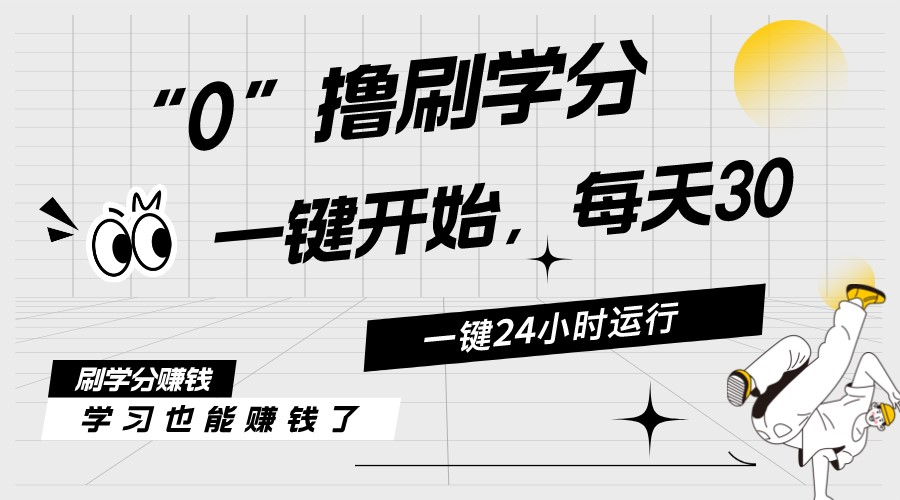 最新刷学分0撸项目，一键运行，每天单机收益20-30，可无限放大，当日即…-搞钱利器