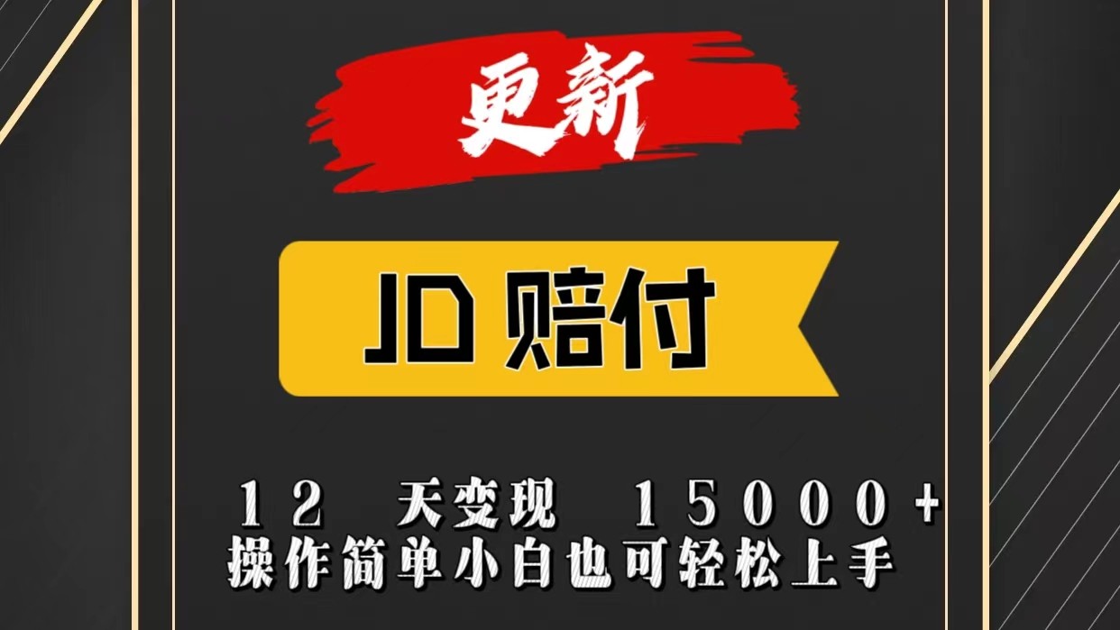 JD暴力掘金12天变现15000+操作简单小白也可轻松上手-搞钱利器