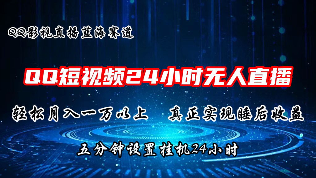 2024蓝海赛道，QQ短视频无人播剧，轻松月入上万，设置5分钟，挂机24小时-搞钱利器