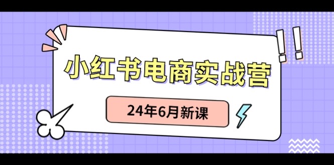 小红书无货源(最新玩法)日入1w+ 从0-1账号如何搭建-搞钱利器