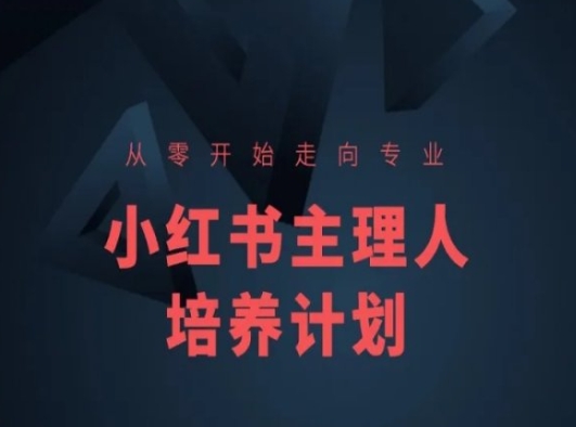 小红书课程简化版，从零开始走向专业，小红书主理人培养计划-搞钱利器