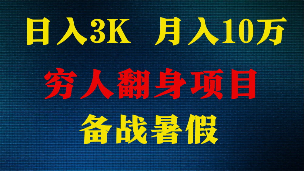 日入3K 月入10万+ ，暑假翻身项目，小白上手快，无门槛-搞钱利器