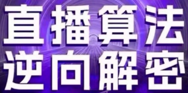 直播算法逆向解密(更新24年6月)：自然流的逻辑、选品排品策略、硬核的新号起号方式等-搞钱利器