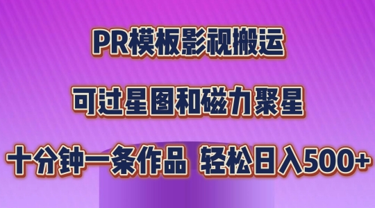 PR模板影视搬运，简单操作即可过原创，可过星图和磁力聚星，轻松日入几张【揭秘】-搞钱利器
