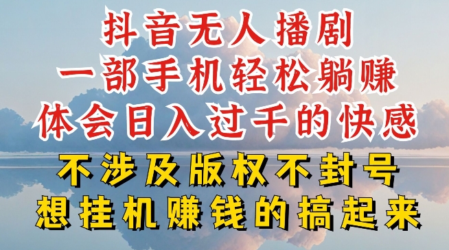 抖音无人直播我到底是如何做到不封号的，为什么你天天封号，我日入过千，一起来看【揭秘】-搞钱利器