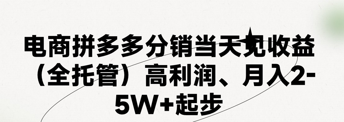 最新拼多多模式日入4K+两天销量过百单，无学费、 老运营代操作、小白福利，了解不吃亏-搞钱利器