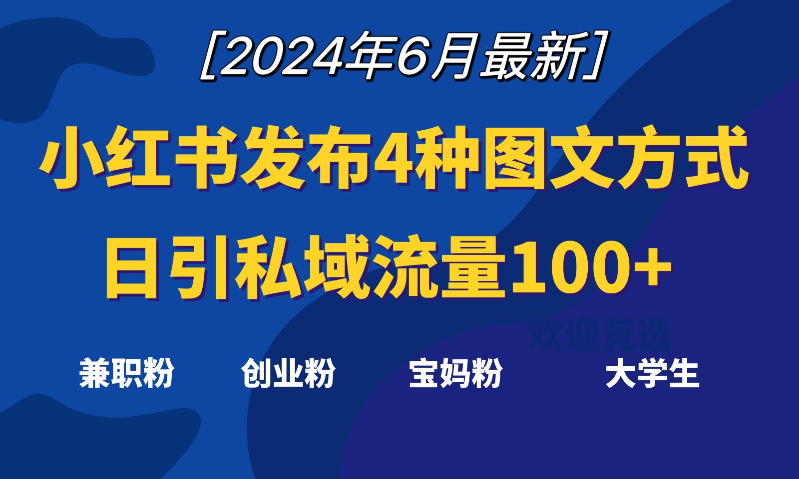 小红书发布这4种图文，就能日引私域流量100+-搞钱利器