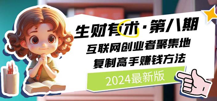 生财有术第八期：复制高手赚钱方法 月入N万各种方法复盘(更新到20240606)-搞钱利器