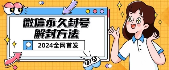 微信永久封号解封玩法包含短暂封号教程【揭秘】-搞钱利器