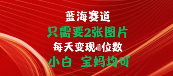 只需要2张图片，挂载链接出单赚佣金，小白宝妈均可【揭秘】-搞钱利器