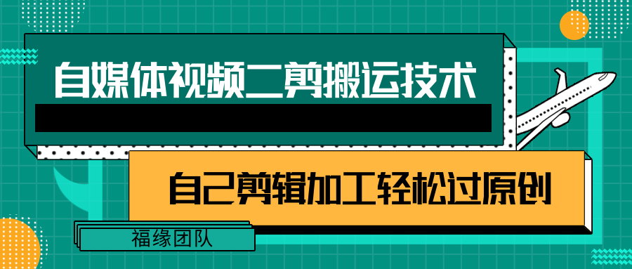 详细教你自媒体视频二剪搬运技术，自己加工轻松过原创【视频教程】-搞钱利器