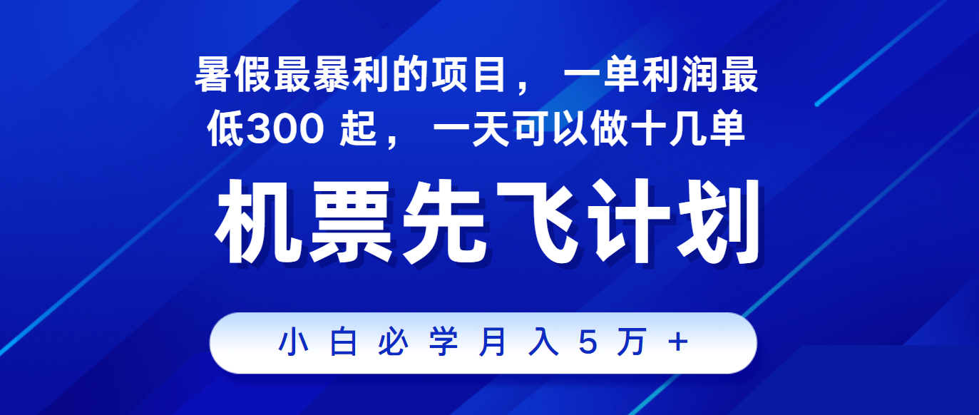 2024暑假最赚钱的项目，市场很大，一单利润300+，每天可批量操作-搞钱利器