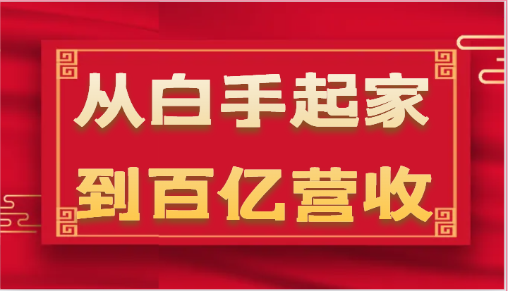从白手起家到百亿营收，企业35年危机管理法则和幕后细节(17节)-搞钱利器