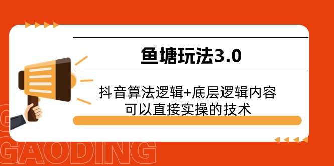 鱼塘玩法3.0：抖音算法逻辑+底层逻辑内容，可以直接实操的技术-搞钱利器