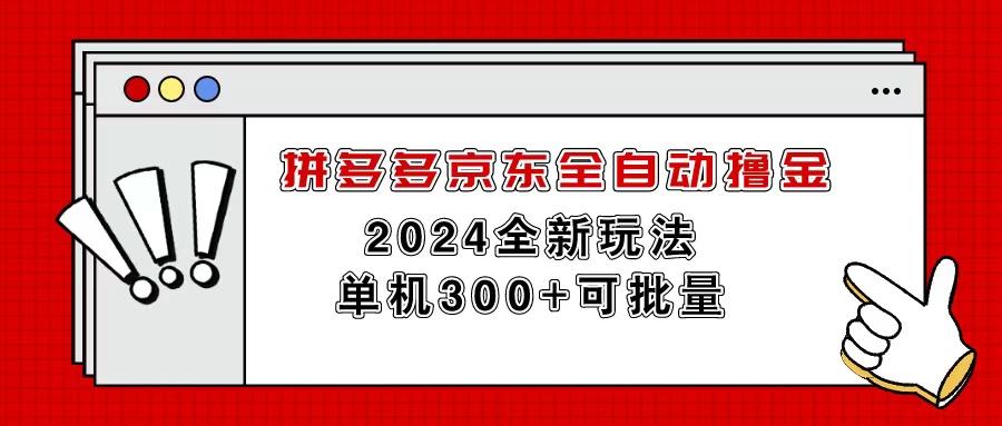 拼多多京东全自动撸金，单机300+可批量-搞钱利器