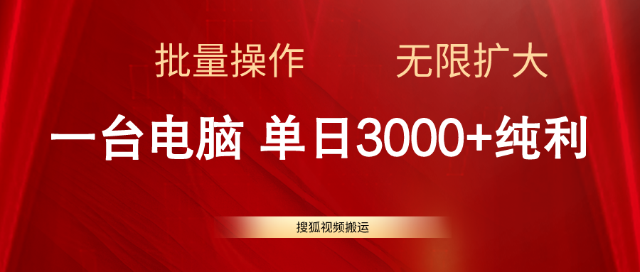 搜狐视频搬运，一台电脑单日3000+，批量操作，可无限扩大-搞钱利器