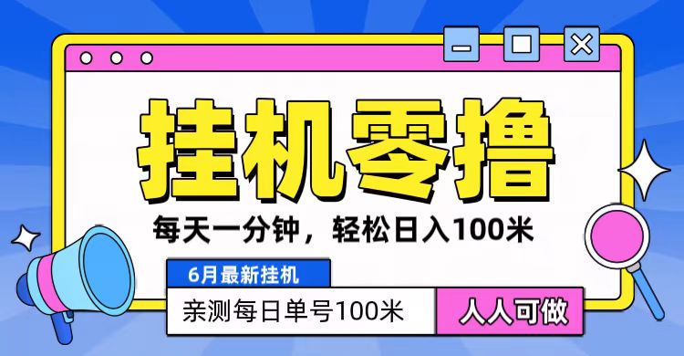 6月最新零撸挂机，每天一分钟，轻松100+-搞钱利器