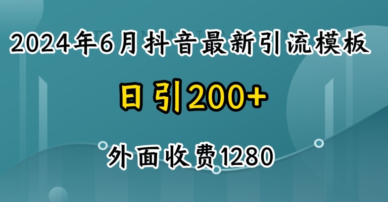 2024最新抖音暴力引流创业粉(自热模板)外面收费1280【揭秘】-搞钱利器