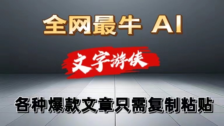 独家暴力AI工具文字游侠全赛道皆可使用，写文章无需思考，复制粘贴，条条爆款-搞钱利器