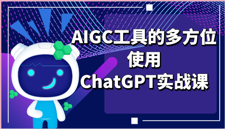 ai掘金系列课程-AIGC工具的多方位使用ChatGPT实战课-搞钱利器