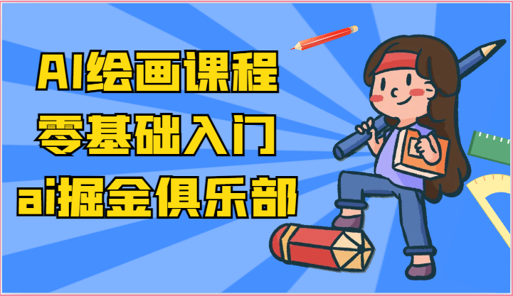 ai掘金系列课程-AI绘画零基础入门，小白也能学会利用AI画图-搞钱利器