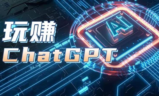AIGC工具ChatGPT实战课，玩赚ChatGPT，开户登录+知识梳理+应用解析-搞钱利器