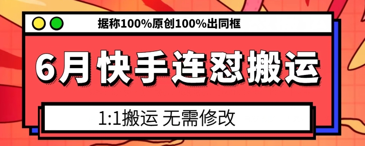 6月快手连怼搬运，模板搬运，据称100%原创100%出同框-搞钱利器