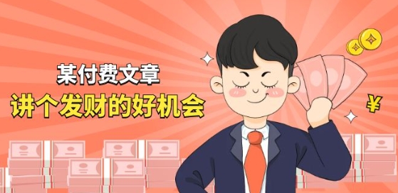 某付费文章《讲个发财好机会》拆解单月营业额千万的玄学生意-搞钱利器