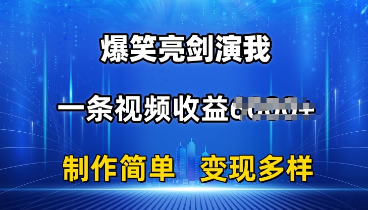 抖音热门爆笑亮剑演我，一条视频收益6K+条条爆款，制作简单，多种变现【揭秘】-搞钱利器