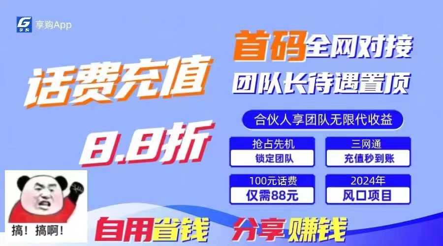 88折冲话费立马到账，刚需市场人人需要，自用省钱分享轻松日入千元，管道收益躺赚模式-搞钱利器