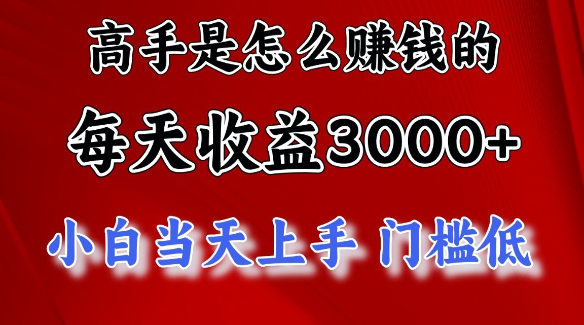 高手是怎么赚钱的，1天收益3500+，一个月收益10万+，-搞钱利器