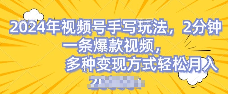 视频号手写账号，操作简单，条条爆款，轻松月入2w【揭秘】-搞钱利器